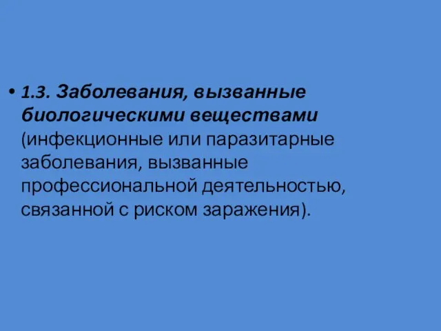 1.3. Заболевания, вызванные биологическими веществами (инфекционные или паразитарные заболевания, вызванные профессиональной деятельностью, связанной с риском заражения).