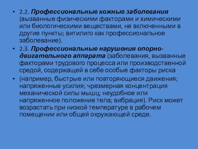 2.2. Профессиональные кожные заболевания (вызванные физическими факторами и химическими или биологическими