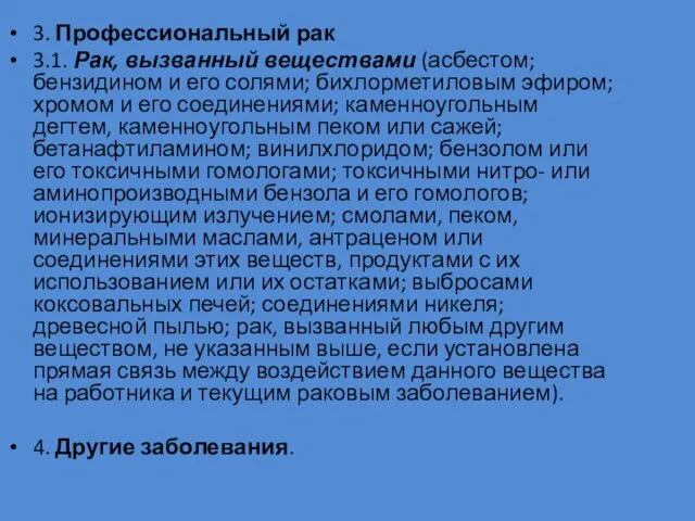 3. Профессиональный рак 3.1. Рак, вызванный веществами (асбестом; бензидином и его