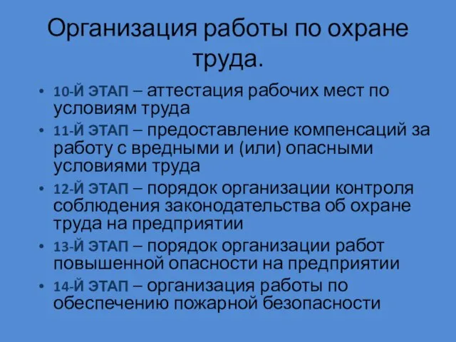 Организация работы по охране труда. 10-Й ЭТАП – аттестация рабочих мест