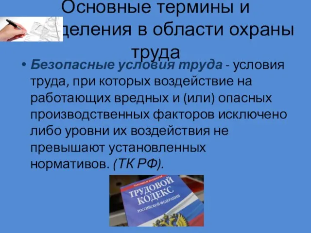 Основные термины и определения в области охраны труда Безопасные условия труда