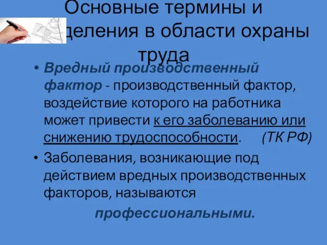 Основные термины и определения в области охраны труда Вредный производственный фактор