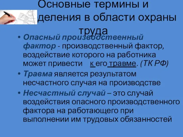 Основные термины и определения в области охраны труда Опасный производственный фактор