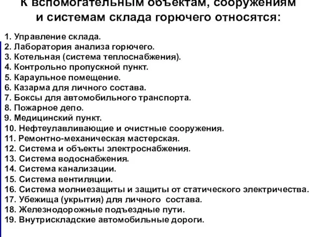 К вспомогательным объектам, сооружениям и системам склада горючего относятся: 1. Управление