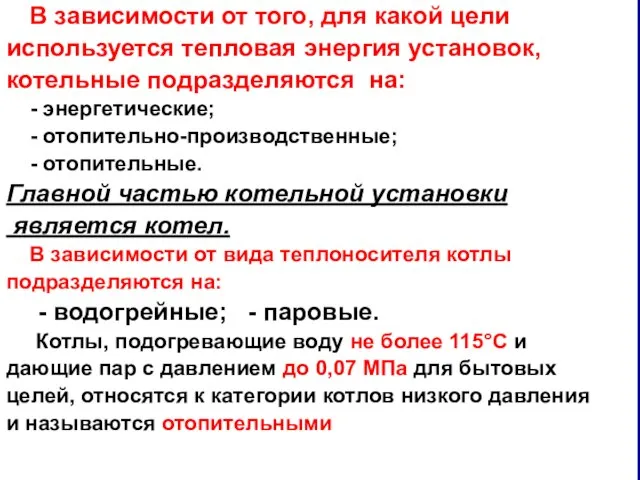 В зависимости от того, для какой цели используется тепловая энергия установок,