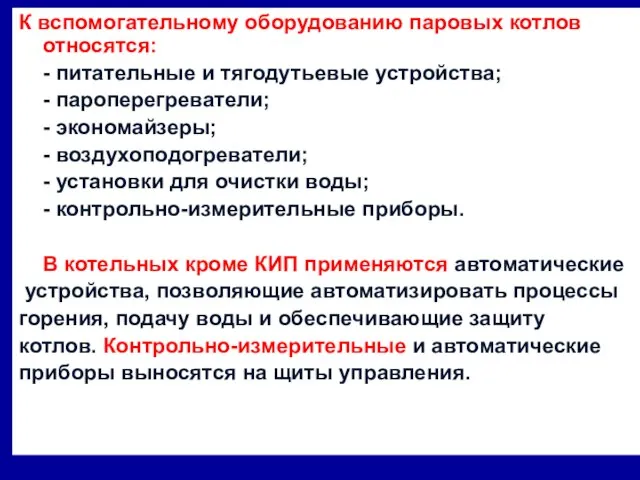 К вспомогательному оборудованию паровых котлов относятся: - питательные и тягодутьевые устройства;