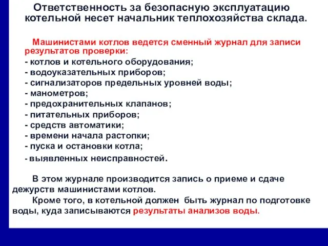 Ответственность за безопасную эксплуатацию котельной несет начальник теплохозяйства склада. Машинистами котлов