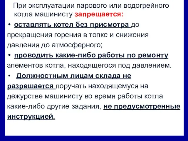 При эксплуатации парового или водогрейного котла машинисту запрещается: оставлять котел без