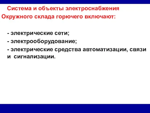 Система и объекты электроснабжения Окружного склада горючего включают: - электрические сети;