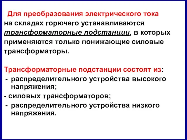 Для преобразования электрического тока на складах горючего устанавливаются трансформаторные подстанции, в