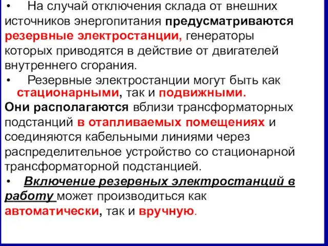 На случай отключения склада от внешних источников энергопитания предусматриваются резервные электростанции,