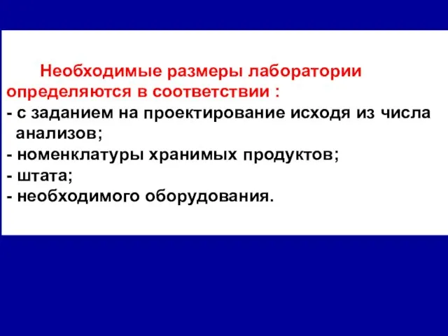 Необходимые размеры лаборатории определяются в соответствии : - с заданием на