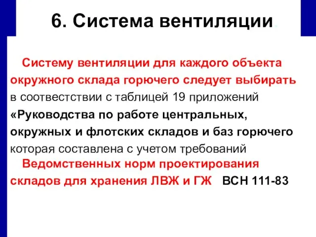 Систему вентиляции для каждого объекта окружного склада горючего следует выбирать в