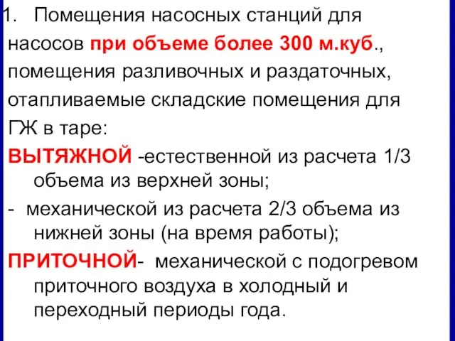 Помещения насосных станций для насосов при объеме более 300 м.куб., помещения