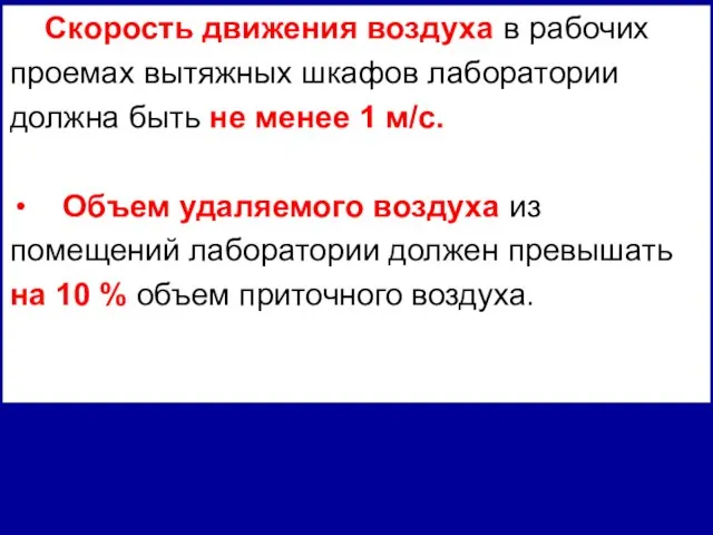 Скорость движения воздуха в рабочих проемах вытяжных шкафов лаборатории должна быть