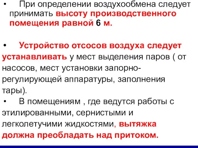 При определении воздухообмена следует принимать высоту производственного помещения равной 6 м.