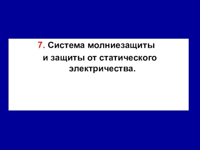 7. Система молниезащиты и защиты от статического электричества.