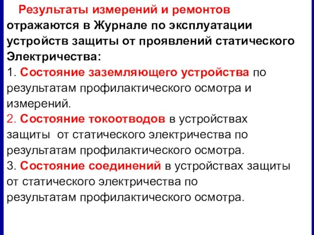 Результаты измерений и ремонтов отражаются в Журнале по эксплуатации устройств защиты