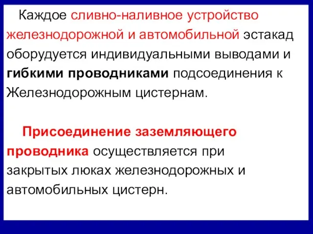 Каждое сливно-наливное устройство железнодорожной и автомобильной эстакад оборудуется индивидуальными выводами и