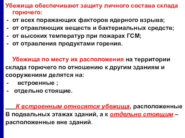 Убежища обеспечивают защиту личного состава склада горючего: от всех поражающих факторов