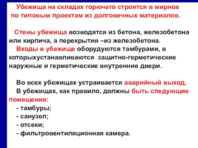 Убежища на складах горючего строятся в мирное по типовым проектам из