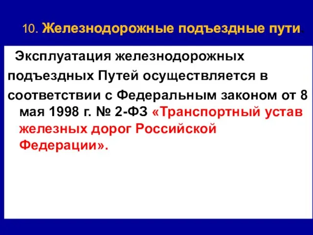 10. Железнодорожные подъездные пути. Эксплуатация железнодорожных подъездных Путей осуществляется в соответствии