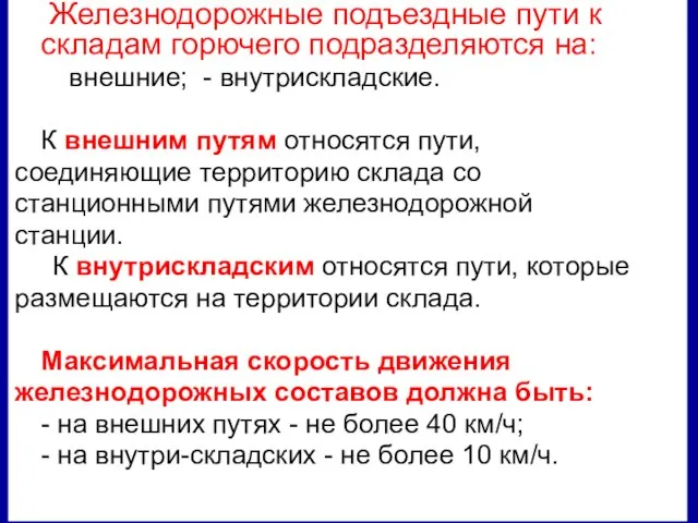 Железнодорожные подъездные пути к складам горючего подразделяются на: - внешние; -