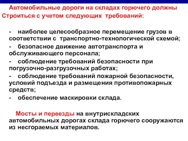 Автомобильные дороги на складах горючего должны Строиться с учетом следующих требований: