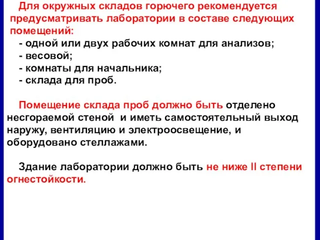 Для окружных складов горючего рекомендуется предусматривать лаборатории в составе следующих помещений: