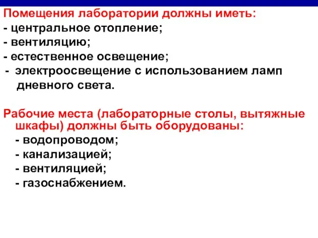 Помещения лаборатории должны иметь: - центральное отопление; - вентиляцию; - естественное