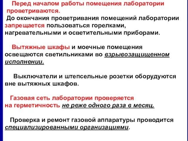 Перед началом работы помещения лаборатории проветриваются. До окончания проветривания помещений лаборатории