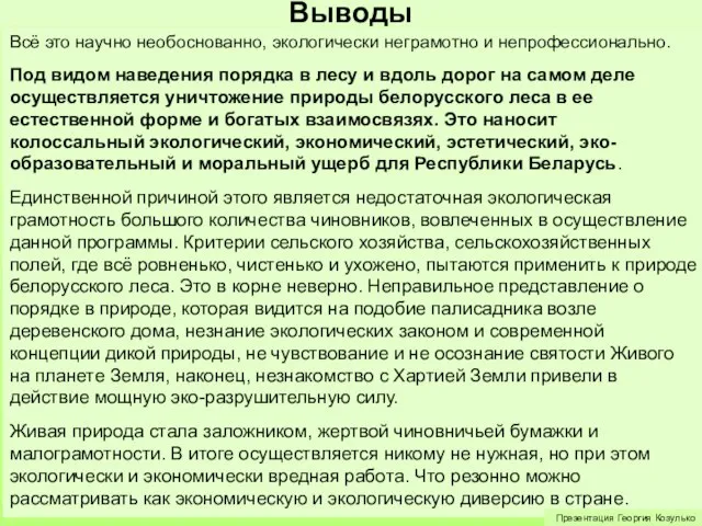 Выводы Всё это научно необоснованно, экологически неграмотно и непрофессионально. Под видом