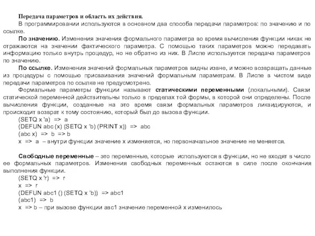 Передача параметров и область их действия. В программировании используются в основном