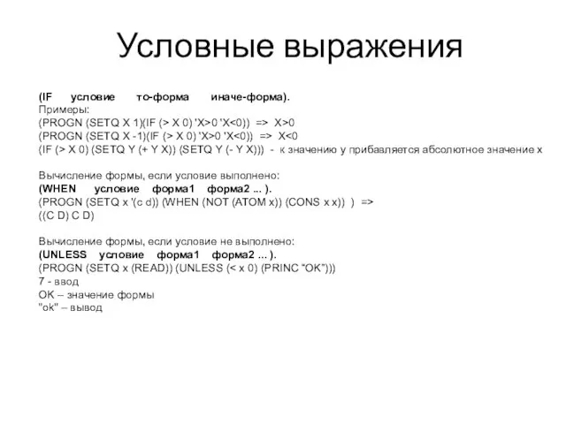 (IF условие то-форма иначе-форма). Примеры: (PROGN (SETQ X 1)(IF (> X