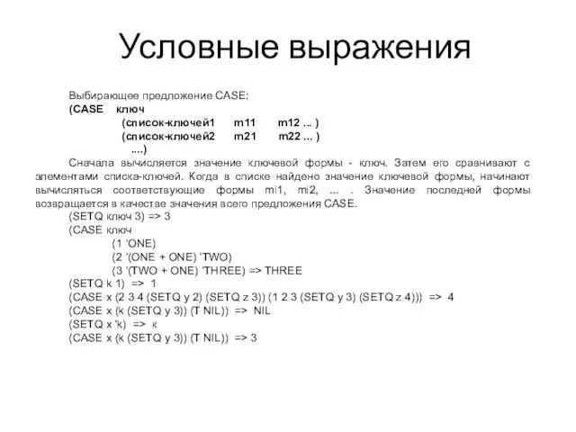 Условные выражения Выбирающее предложение CASE: (CASE ключ (список-ключей1 m11 m12 ...