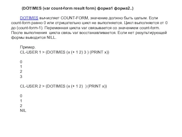 (DOTIMES (var count-form result form) форма1 форма2..) DOTIMES вычисляет COUNT-FORM, значение