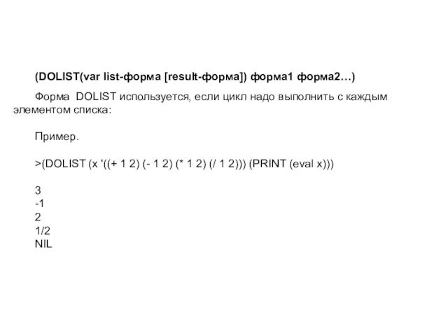 (DOLIST(var list-форма [result-форма]) форма1 форма2…) Форма DOLIST используется, если цикл надо