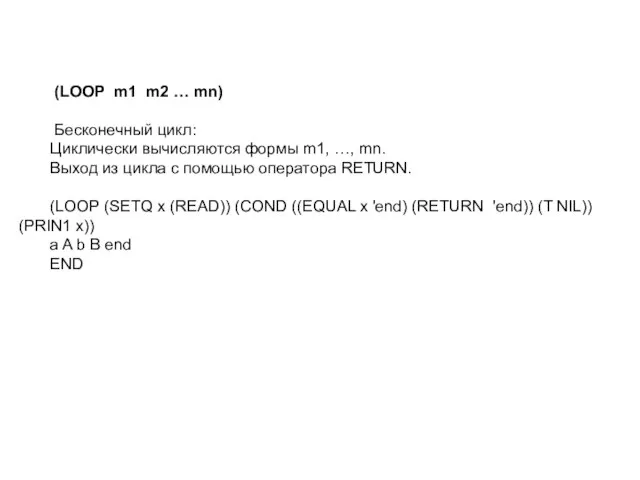 (LOOP m1 m2 … mn) Бесконечный цикл: Циклически вычисляются формы m1,