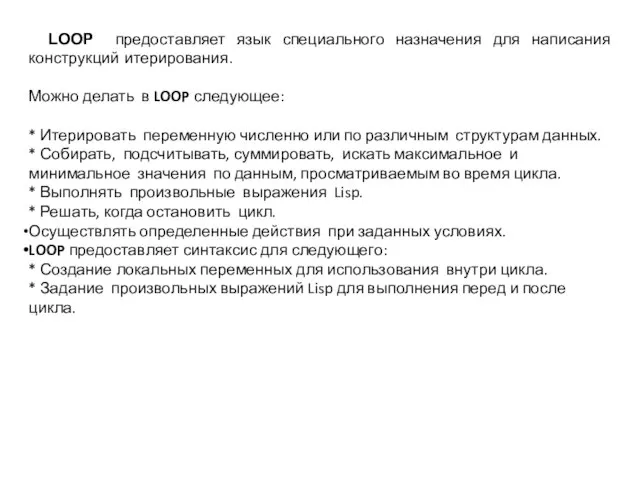 LOOP предоставляет язык специального назначения для написания конструкций итерирования. Можно делать