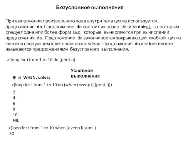 Безусловное выполнение При выполнении произвольного кода внутри тела цикла используется предложение