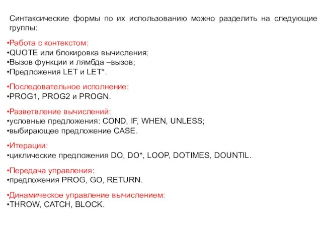 Синтаксические формы по их использованию можно разделить на следующие группы: Работа