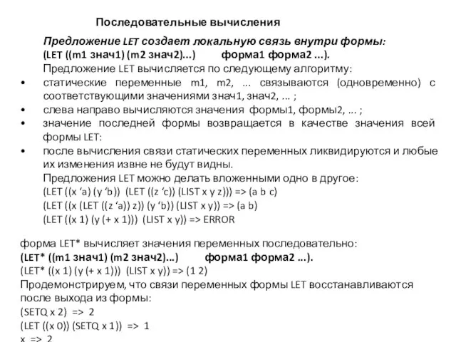 Последовательные вычисления Предложение LET создает локальную связь внутри формы: (LET ((m1