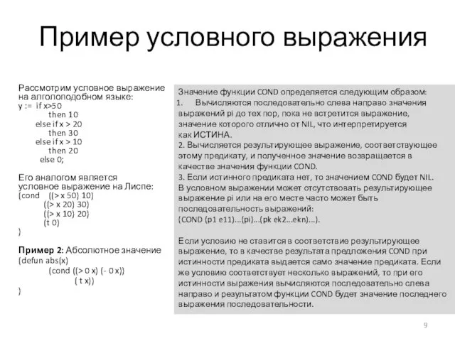 Пример условного выражения Рассмотрим условное выражение на алголоподобном языке: y :=