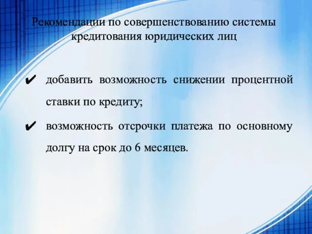 Рекомендации по совершенствованию системы кредитования юридических лиц добавить возможность снижении процентной