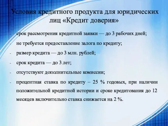 Условия кредитного продукта для юридических лиц «Кредит доверия» срок рассмотрения кредитной