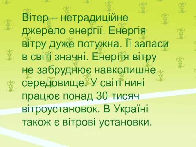 Вітер – нетрадиційне джерело енергії. Енергія вітру дуже потужна. Її запаси