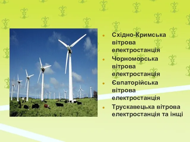 Східно-Кримська вітрова електростанція Чорноморська вітрова електростанція Євпаторійська вітрова електростанція Трускавецька вітрова електростанція та інщі