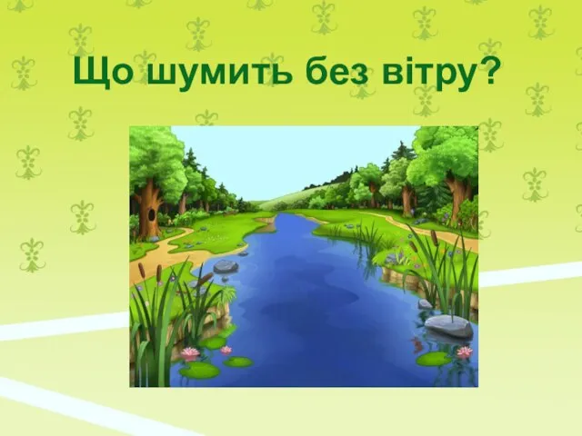 Що шумить без вітру?