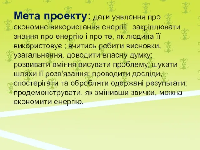 Мета проекту: дати уявлення про економне використання енергії; закріплювати знання про