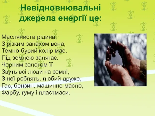 Невідновнювальні джерела енергії це: Масляниста рідина, З різким запахом вона, Темно-бурий